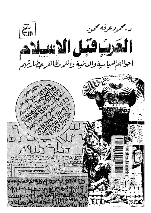 العرب قبل الإسلام : أحوالهم السياسية والدينية وأهم مظاهر حضارتهم